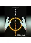 Андрей Райнхарт - Протокол создателя