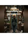 Максим Козлов - Клуб самоубийц на минималках