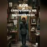 Постер книги Клуб самоубийц на минималках