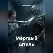 Постер книги Мёртвый штиль