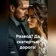 Постер книги Развод? Да скатертью дорога!