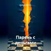 Постер книги Парень с деньгами