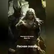 Постер книги Лесная сказка