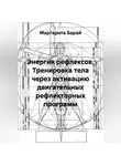 Маргарита Барай - Тренировка тела через активацию двигательных рефлекторных программ