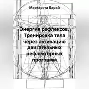 Постер книги Тренировка тела через активацию двигательных рефлекторных программ