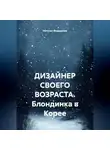 Наталья Федоренко - ДИЗАЙНЕР СВОЕГО ВОЗРАСТА. Блондинка в Корее