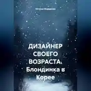 Постер книги ДИЗАЙНЕР СВОЕГО ВОЗРАСТА. Блондинка в Корее