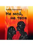 Любовь Емельянова - Не мой, не твоя