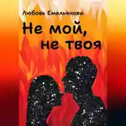 Постер книги Не мой, не твоя