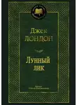 Джек Лондон - Лунный лик