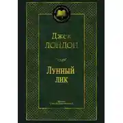 Постер книги Лунный лик