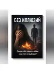Руслан Султанов - БЕЗ ИЛЛЮЗИЙ. Почему тебе говорят о любви, но в итоге не выбирают?