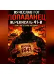 Вячеслав Гот - Попаданец. Переписать 41-й — пока не стало поздно