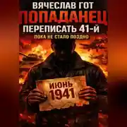 Постер книги Попаданец. Переписать 41-й — пока не стало поздно