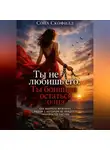 Сона Скофилд - Ты не любишь его. Ты боишься остаться одна