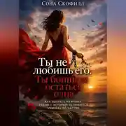 Постер книги Ты не любишь его. Ты боишься остаться одна