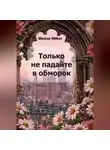 Мейзи Эббот - Только не падайте в обморок
