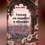 Постер книги Только не падайте в обморок