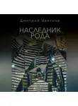 Дмитрий Цветков - Наследник Рода