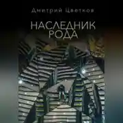 Постер книги Наследник Рода