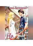 Анна Тетерина - На "ты"