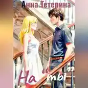 Постер книги На "ты"