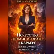 Постер книги Искусство доминировать в карьере без выгорания и компромиссов