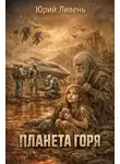 Юрий Ливень - Планета горя