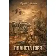 Постер книги Планета горя