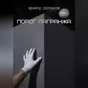 Постер книги Порог Лагранжа