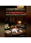 Андрей Попов - Ложные показания. Что скрывают миллионеры