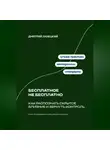 Дмитрий Ланецкий - Бесплатное не бесплатно: Как распознать скрытое влияние и вернуть контроль