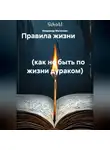Владимир Малянкин - Правила жизни                                                                                                 (как не быть по жизни дураком)