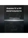 Владимир Бутяйкин - Анализ IV и HV волатильности
