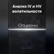 Постер книги Анализ IV и HV волатильности