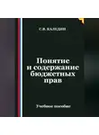Сергей Каледин - Понятие и содержание бюджетных прав