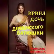 Постер книги Ирина - дочь деревенского батюшки
