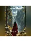 Ярослава Лазарева - Зов ночи
