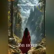 Постер книги Зов ночи