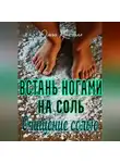 Ольга Кристалл - Очищение солью. Встань ногами на соль.