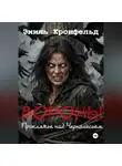 Эмиль Кронфельд - Вороны. Проклятье над Чернолесьем