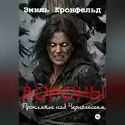 Постер книги Вороны. Проклятье над Чернолесьем