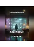 Владимир Кожевников - Квантовый заслон