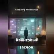 Постер книги Квантовый заслон