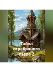 Zatvornic @.ru - Тайна серебряного озера 2