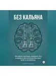 Сергей Железнов - «Без кальяна»