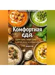Романова Виктория - Комфортная еда: крем-супы, пюре-супы и мягкие вкусы на каждый день