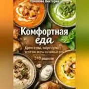 Постер книги Комфортная еда: крем-супы, пюре-супы и мягкие вкусы на каждый день