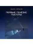 Эдуард Сероусов - Первые: Генезис пустоты