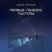 Постер книги Первые: Генезис пустоты
